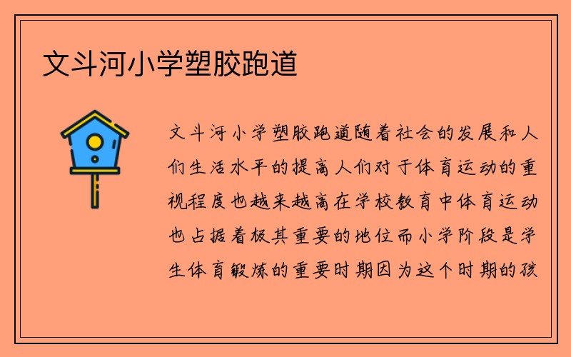 文斗河小学塑胶跑道