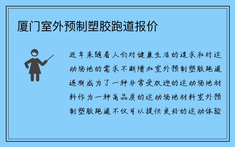 厦门室外预制塑胶跑道报价