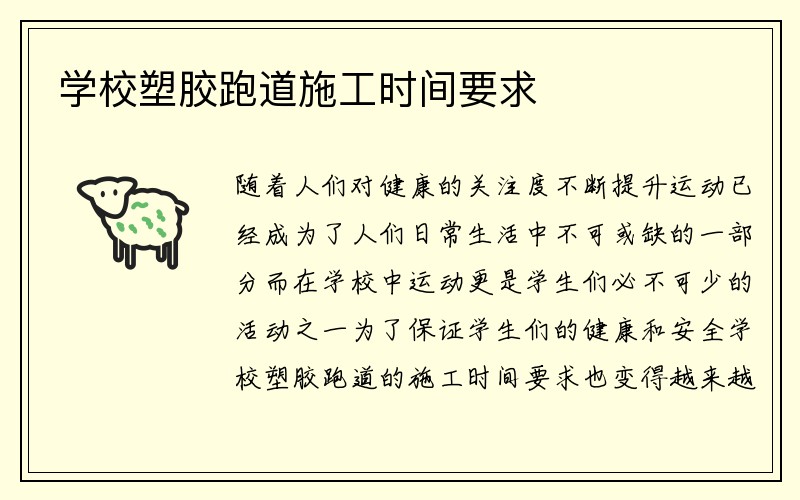 学校塑胶跑道施工时间要求