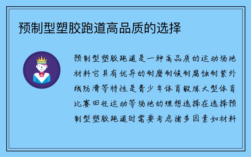 预制型塑胶跑道高品质的选择