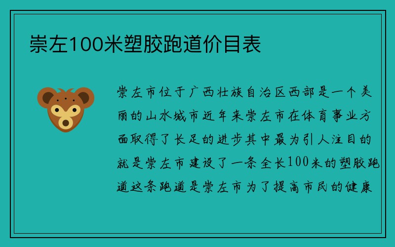 崇左100米塑胶跑道价目表