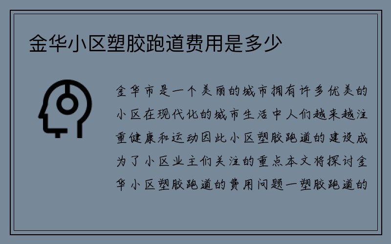 金华小区塑胶跑道费用是多少